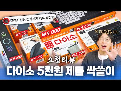 다이소에서 파는 5,000원짜리 전자기기는 쓸만할까? 궁금해서 모두 사봤습니다 ㅋㅋ thumbnail