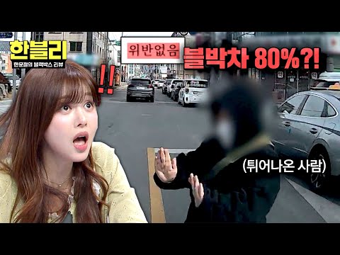 [한블리] 갑툭튀 무단횡단💥 '위반 없음'인데 과실 80% 준 황당 보험사?!🔥 | 한블리 (한문철의 블랙박스 리뷰) 175회 | JTBC 260527 방송 thumbnail
