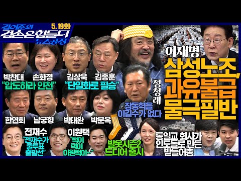 김어준의 겸손은힘들다 뉴스공장 2026년 5월 19일 화요일 [전재수, 이원택, 정청래, 퍼니포, 박찬대X남궁형X손화정X한연희, 김상욱X김종훈X박태완X박문옥, 겸손공장] thumbnail