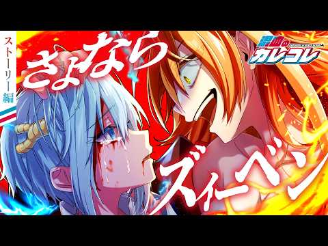 【ストーリー】第6章1話「さよならズィーベン」【アニメ】【漫画】 thumbnail