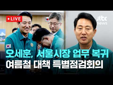 [다시보기] 오세훈, 38일 만에 서울시장 업무 복귀…첫 일정 여름철 대책 특별점검회의-6월 4일 (목) 풀영상 [이슈현장] / JTBC News thumbnail
