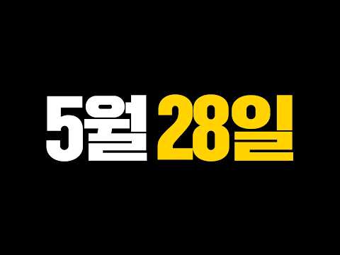 28일 큰거온다 thumbnail