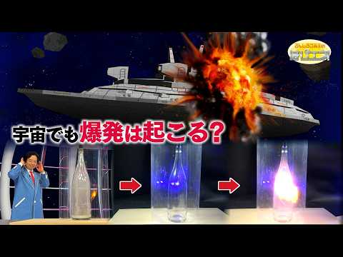 宇宙でも爆発は起こる？/ Do Explosions Happen in Outer Space? *Audio in EN / DE / FR / PT / ES thumbnail