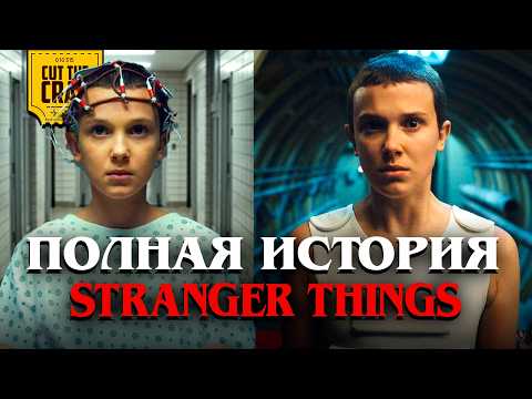 Очень Странные Дела: коротко и понятно thumbnail