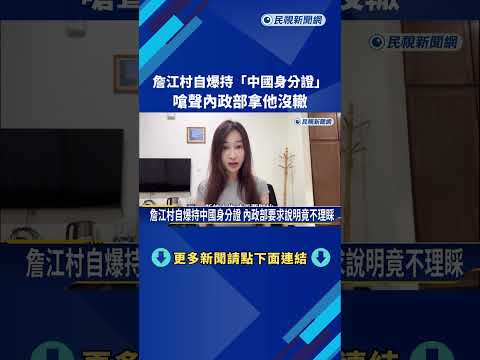 詹江村自爆持"中國身分證" 嗆聲內政部拿他沒轍－民視新聞 thumbnail
