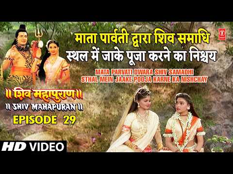 माता पार्वती द्वारा शिव समाधि स्थल में जाके पूजा करने का निश्चय | Shiv Mahapuran Episode 29 Scene 6 thumbnail