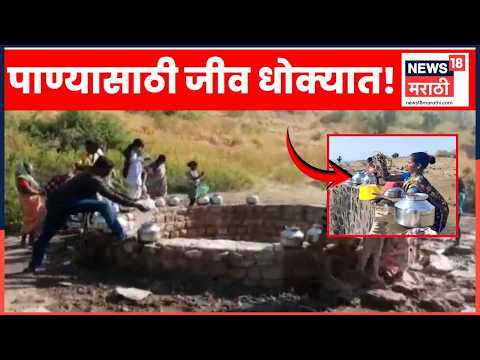 Shahapur Water Crisis News | शहापूरमध्ये पाण्यासाठी महिलांचा मोठा संघर्ष | Marathi News thumbnail
