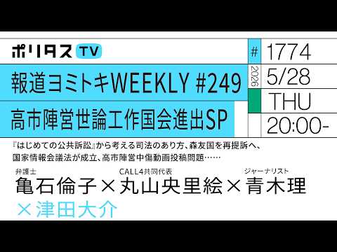 報道ヨミトキWEEKLY#​​249 高市陣営世論工作国会進出SP｜『初めての公共訴訟』から考える司法のあり方、森友国を再提訴へ、国家情報会議法が成立、高市陣営中傷動画投稿問題……｜青木理（5/28） thumbnail