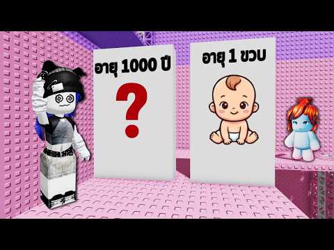 ใช้ชีวิตตามอายุที่เลือกในแมพกระโดด! | Roblox Would You Age Tower thumbnail
