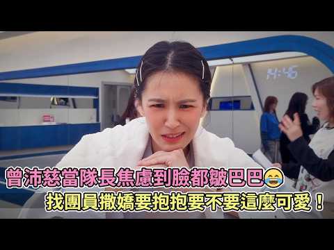 曾沛慈當隊長焦慮到臉都皺巴巴?找團員撒嬌要抱抱要不要這麼可愛！【乘風2026】【乘風破浪】 thumbnail