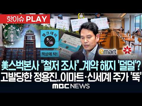 美스타벅스 본사 "철저 조사"..계약 해지 '덜덜'? 고발 당한 정용진..이마트·신세계 주가 '뚝' - [핫이슈PLAY] MBC뉴스 2026년 5월 20일 thumbnail
