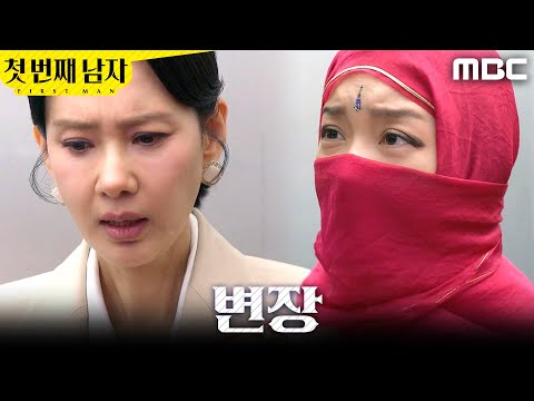 [첫 번째 남자] ＂일단 맞고 시작하자＂ 오현경 뺨 때린 변장한 정소영, MBC 260527 방송 thumbnail