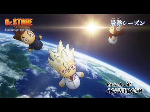 アニメ「Dr.STONE SCIENCE FUTURE」最終シーズン第3クール第34話「COUNTDOWN」WEB予告｜6/4(木)22時よりTOKYO MXほかにて放送！ thumbnail