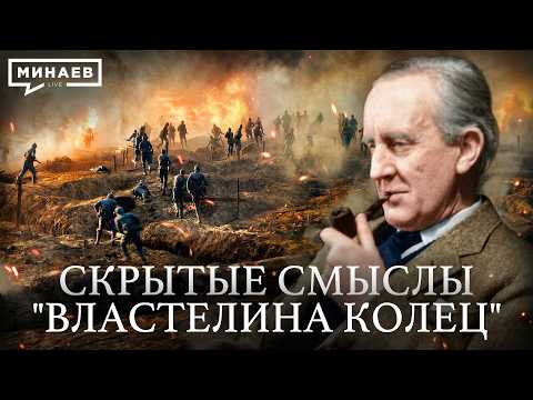 Властелин колец: Что на самом деле хотел сказать Толкин? / Уроки истории / МИНАЕВ thumbnail