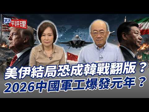 美伊結局恐成韓戰翻版？2026中國軍工爆發元年？【大大平評理】2026.05.29 平秀琳、郭正亮 thumbnail