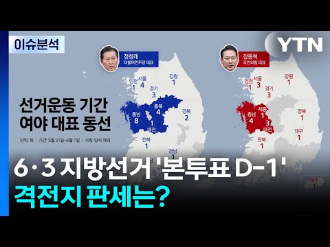 6·3 지방선거 '본투표 D-1'...격전지 판세는? / YTN thumbnail