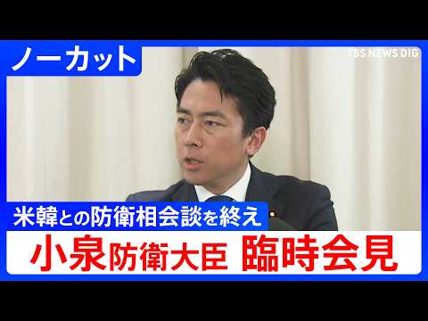 【小泉進次郎 防衛大臣】アメリカ・韓国との防衛相会談を終えて臨時会見【ノーカット】（2026年5月30日）｜TBS NEWS DIG thumbnail