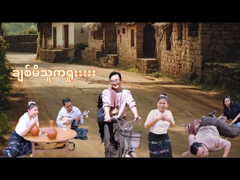 ရိုးရိုးလေးပဲ ဒို့ချစ်ခဲ့တယ် သူငယ်ချင်းရယ်??? thumbnail