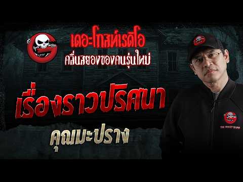 เรื่องราวปริศนา  • คุณมะปราง | 23 พ.ค. 69 | THE GHOST RADIO thumbnail