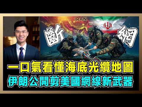 一口氣看懂海底光纜地圖，伊朗公開剪美國網線新武器！｜美軍航母無用武之地，華爾街徹夜難眠，伊朗戰術顛覆現代戰爭規則！【屈機研究所 EP20】 thumbnail