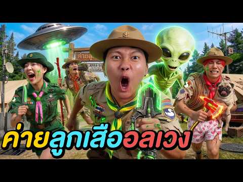 ค่ายลูกเสือแอเรีย 51 ! ( ใครคือเอเลี่ยนตัวจริง ) thumbnail