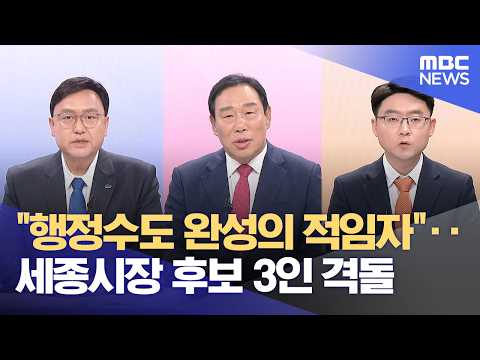 "행정수도 완성 적임자"‥ 세종시장 세 후보 격돌 (2026.05.22/뉴스데스크/대전MBC) thumbnail