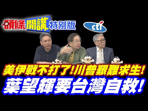 美伊戰不打了!收兵回家! | 油金價跳水!川普艱難求生!【頭條開講特別版】20260527 @頭條開講HeadlinesTalk  ‪@中天電視CtiTv​ thumbnail