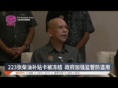 223张柴油补贴卡被冻结 政府加强监管防滥用【2026.05.16 八度空间华语新闻】 thumbnail