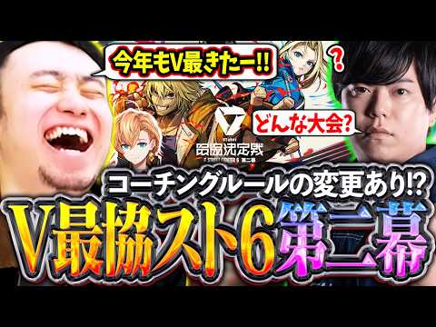 V最協スト6-第二幕-が開催決定!!大会概要やルールの変更点をカワノと一緒に確認する立川【V最協第ニ幕/主催：渋谷ハル】【立川/カワノ/切り抜き】 thumbnail