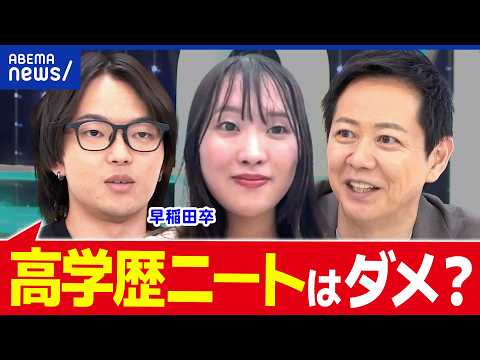 【高学歴ニート】「謎の自信ある」新しい生き方？ただの甘え？早稲田卒の当事者に聞く｜アベプラ thumbnail