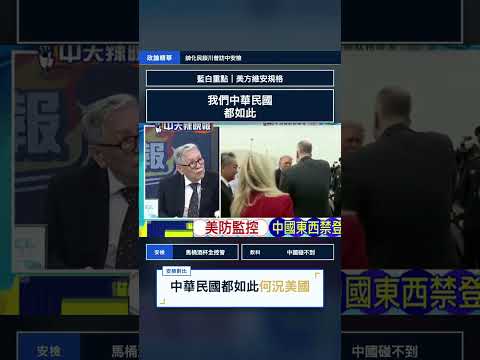 帥化民 | 點破川普訪中安檢規格超嚴！馬桶酒杯全被美方控管？中國連飲料都碰不到別幻想下手！ thumbnail
