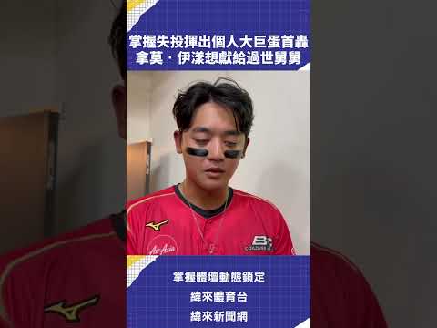 #中職 #拿莫伊漾 九上代打夯逆轉兩分砲！想獻給剛過世的舅舅? #味全龍 #VLREELS #A02 thumbnail