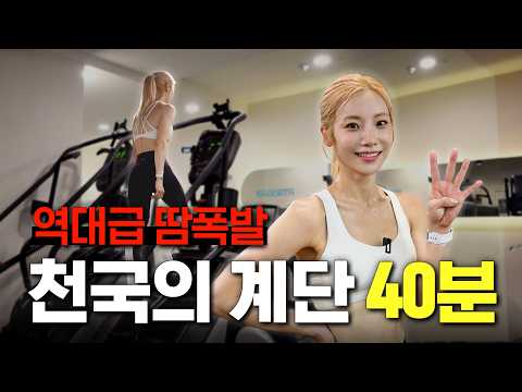 🔥역대급 땀폭발🔥 천국의 계단 40분 thumbnail