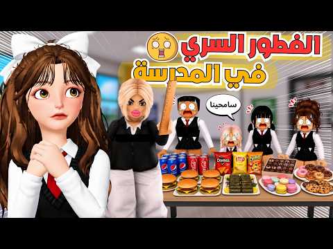 سوينا فطور سري داخل الفصل وانكشفنا ?? ماب البيوت ‼️ روبلوكس Roblox  thumbnail