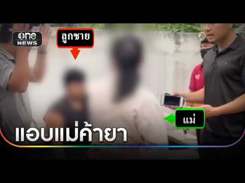 ลูกพาแม่จ่ายตลาดบังเอิญ ซุกขายยาบ้า | ข่าวเช้าช่องวัน | สำนักข่าววันนิวส์ thumbnail