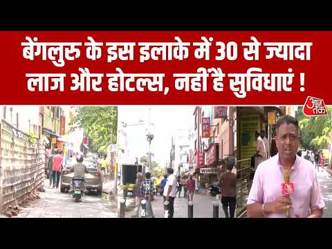 Bengaluru Hotels News: बेंगलुरु के इस इलाके में 30 से ज्यादा लाज और होटल्स, नहीं है सुविधाएं ! thumbnail