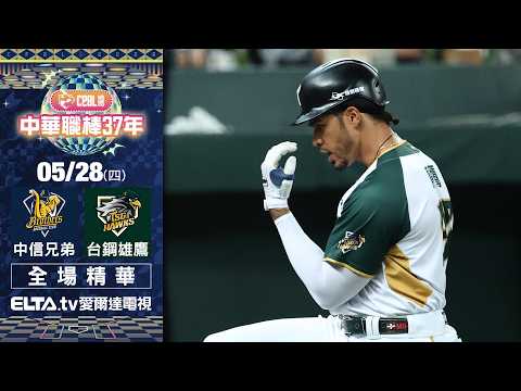 【全場精華】5/28 中信兄弟 vs. 台鋼雄鷹 ｜ 中華職棒37年例行賽 thumbnail