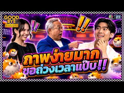 ภาพง่ายมาก ผมขอถ่วงเวลาแป๊บนึงนะ !! | GOODBYE ตายไม่รู้ตัว #GOODBYEตายไม่รู้ตัว thumbnail