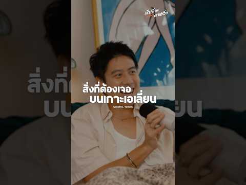 ทริปนี้ต้องอดทน นอนกลางดินกินกลางทราย | อาสาพาไปหลง thumbnail