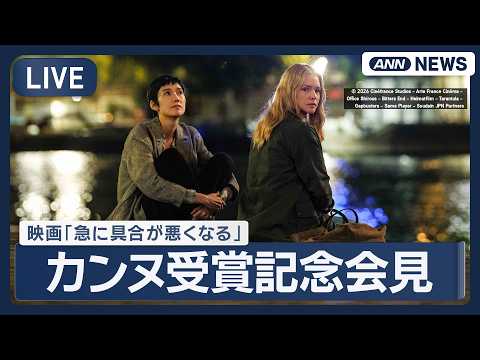 【岡本多緒】映画「急に具合が悪くなる」第79回カンヌ国際映画祭「女優賞」日本人初受賞！"凱旋"記者会見【LIVE】(2026年5月26日) ANN/テレ朝 thumbnail