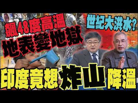 48度熱瘋了! 印度密謀炸開喜馬拉雅山引冷風? 專家驚爆:洞沒打通恐先迎世紀大洪水 thumbnail