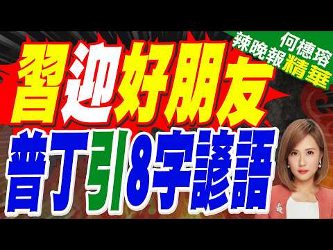 直擊第一線 普丁對習:一日不見如隔三秋｜習迎好朋友 普丁引8字諺語｜苑舉正.張延廷.謝寒冰深度剖析?【何橞瑢辣晚報】精華版 @中天新聞CtiNews thumbnail