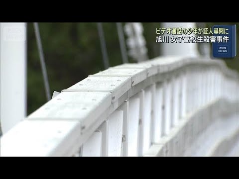 旭川女子高校生殺害事件　暴行の様子を証言　ビデオ通話の少年が証人尋問に(2026年5月28日) thumbnail