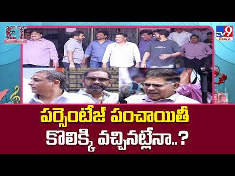 Theater Rental Vs Percantage issue in Tollywood : పర్సెంటేజ్ పంచాయితీ కొలిక్కి వచ్చినట్లేనా..? -TV9 thumbnail