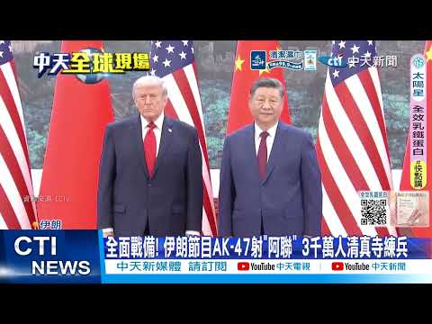 【每日必看】川普嗆"蕩然無存" 傳開戰情室會議 伊朗3千萬人練兵 0260518 thumbnail