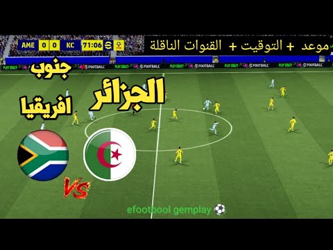 ? موعد مباراة الجزائر ضد جنوب إفريقيا اليوم | التوقيت والقنوات الناقلة ⚽? thumbnail