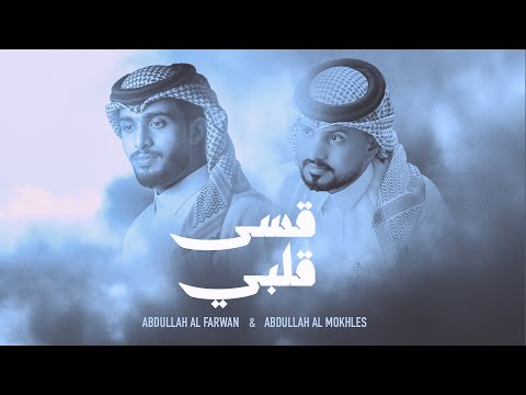 عبدالله ال فروان و عبدالله ال مخلص - قسى قلبي (حصرياً) | 2023 thumbnail