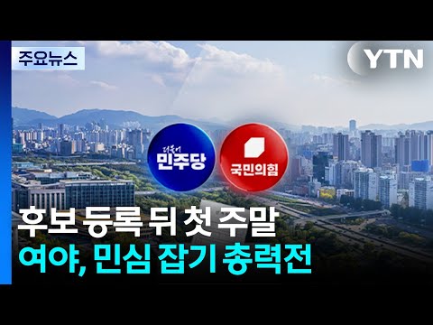 후보 등록 뒤 첫 주말...여야, 민심 잡기 총력전 / YTN thumbnail