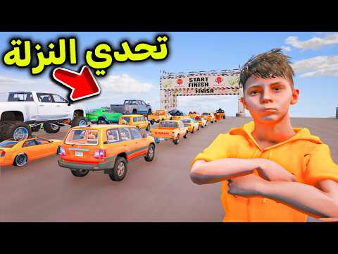 تحدي النزلة الأسطوري 😱🔥l فلم قراند thumbnail