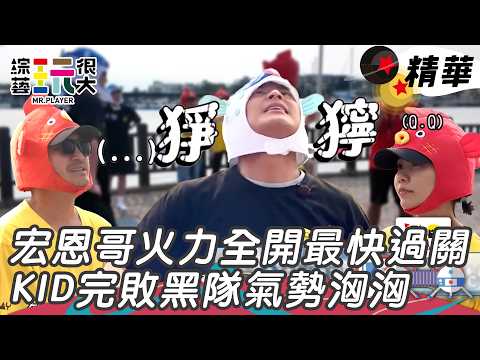 丁力騏致命失誤 黑隊輕鬆獲勝 宏恩哥火力全開最速過關｜綜藝玩很大 精華 thumbnail